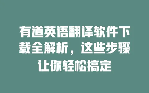 有道英语翻译软件下载全解析,这些步骤让你轻松搞定 一