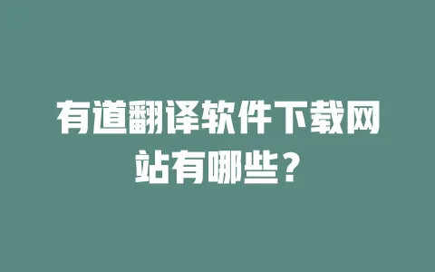 有道翻译软件下载网站有哪些？ 一