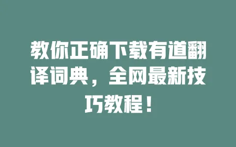 教你正确下载有道翻译词典，全网最新技巧教程！ 一