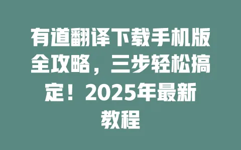 有道翻译下载手机版全攻略，三步轻松搞定！2025年最新教程 一