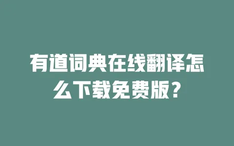有道词典在线翻译怎么下载免费版? 一