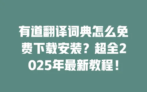 有道翻译词典怎么免费下载安装?超全2025年最新教程! 一