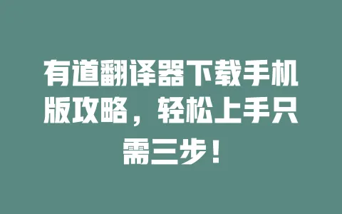 有道翻译器下载手机版攻略，轻松上手只需三步！ 一