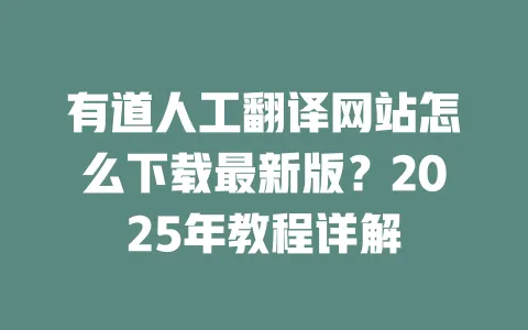 有道人工翻译网站怎么下载最新版?2025年教程详解 一