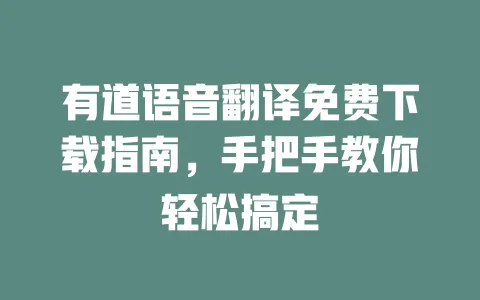 有道语音翻译免费下载指南，手把手教你轻松搞定 一