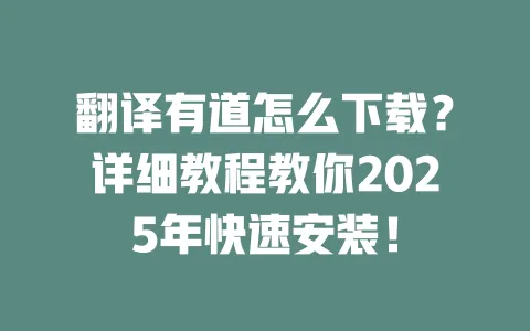 翻译有道怎么下载？详细教程教你2025年快速安装！ 一