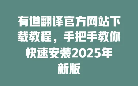 有道翻译官方网站下载教程,手把手教你快速安装2025年新版 一