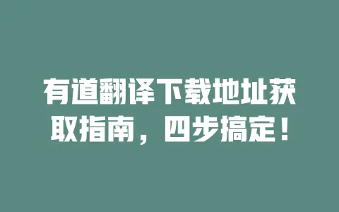 有道翻译下载地址获取指南,四步搞定! 一