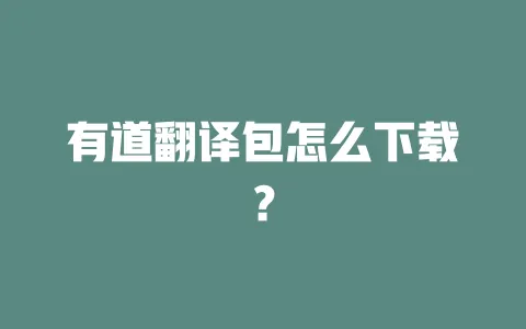 有道翻译包怎么下载？ 一