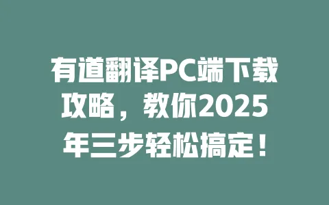 有道翻译PC端下载攻略,教你2025年三步轻松搞定! 一