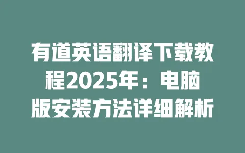 有道英语翻译下载教程2025年：电脑版安装方法详细解析 一