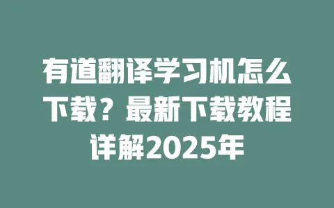 有道翻译学习机怎么下载？最新下载教程详解2025年 一
