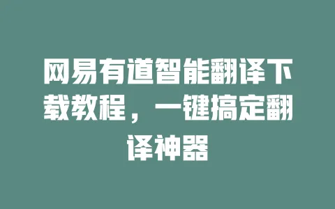 网易有道智能翻译下载教程，一键搞定翻译神器 一