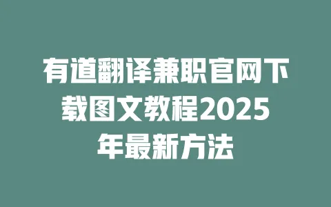 有道翻译兼职官网下载图文教程2025年最新方法 一