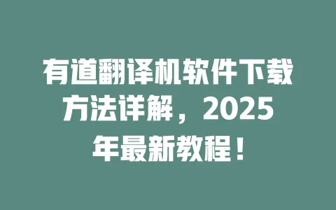 有道翻译机软件下载方法详解，2025年最新教程！ 一