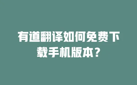 有道翻译如何免费下载手机版本? 一