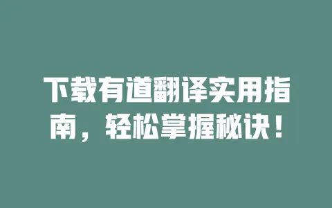 下载有道翻译实用指南,轻松掌握秘诀! 一