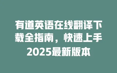 有道英语在线翻译下载全指南,快速上手2025最新版本 一