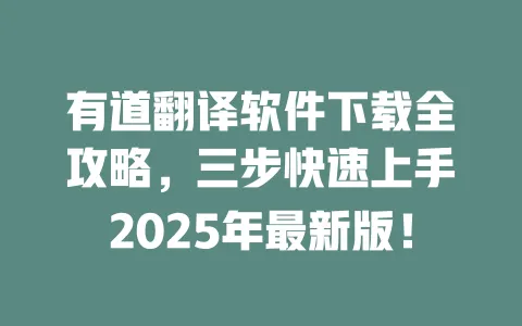 有道翻译软件下载全攻略,三步快速上手2025年最新版! 一