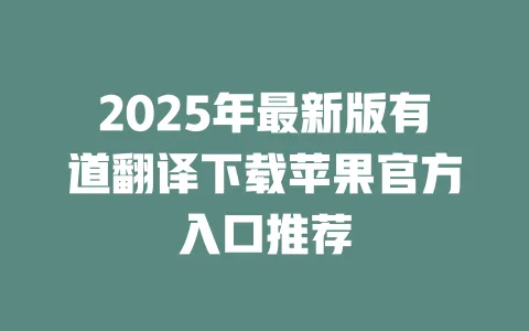 2025年最新版有道翻译下载苹果官方入口推荐 一