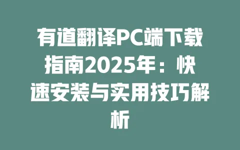 有道翻译PC端下载指南2025年:快速安装与实用技巧解析 一