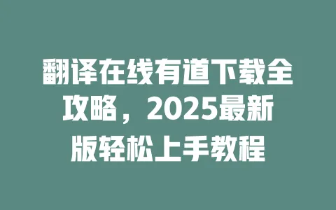 翻译在线有道下载全攻略,2025最新版轻松上手教程 一
