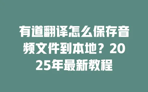 有道翻译怎么保存音频文件到本地?2025年最新教程 一