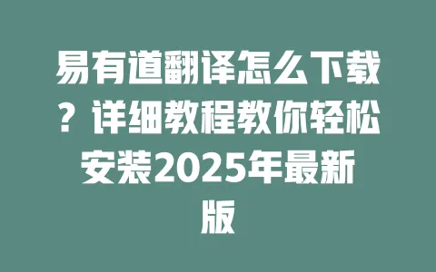 易有道翻译怎么下载?详细教程教你轻松安装2025年最新版 一