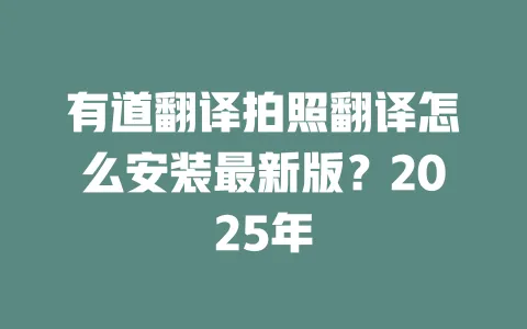 有道翻译拍照翻译怎么安装最新版？2025年 一