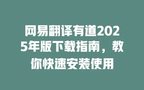 网易翻译有道2025年版下载指南,教你快速安装使用 一
